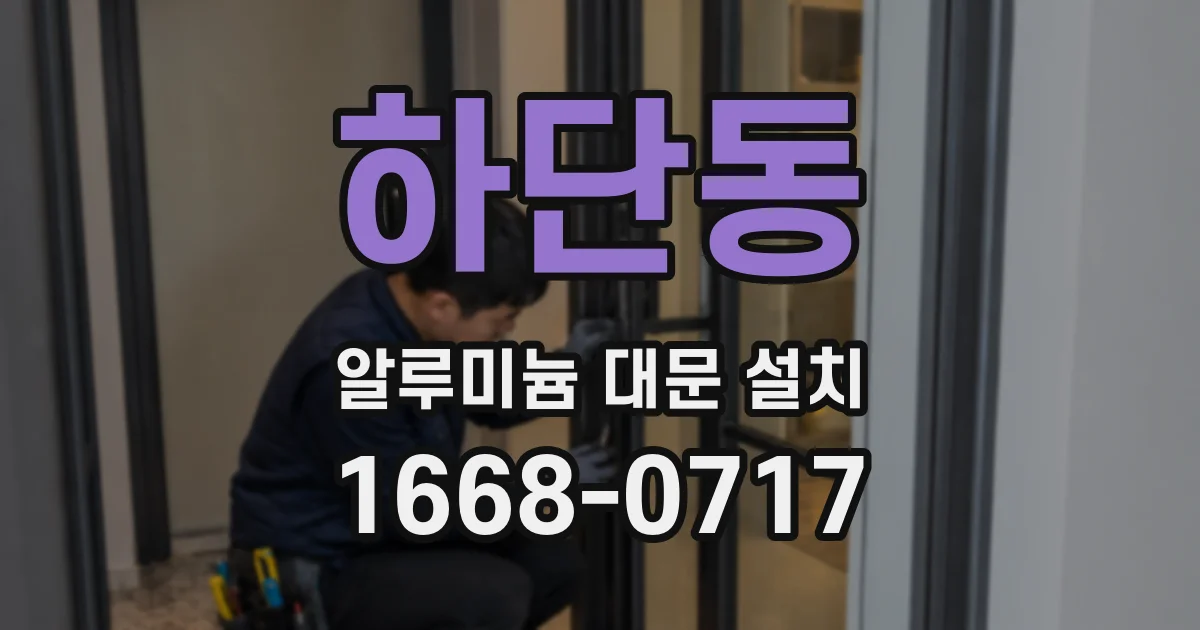 하단동 알루미늄 대문 설치