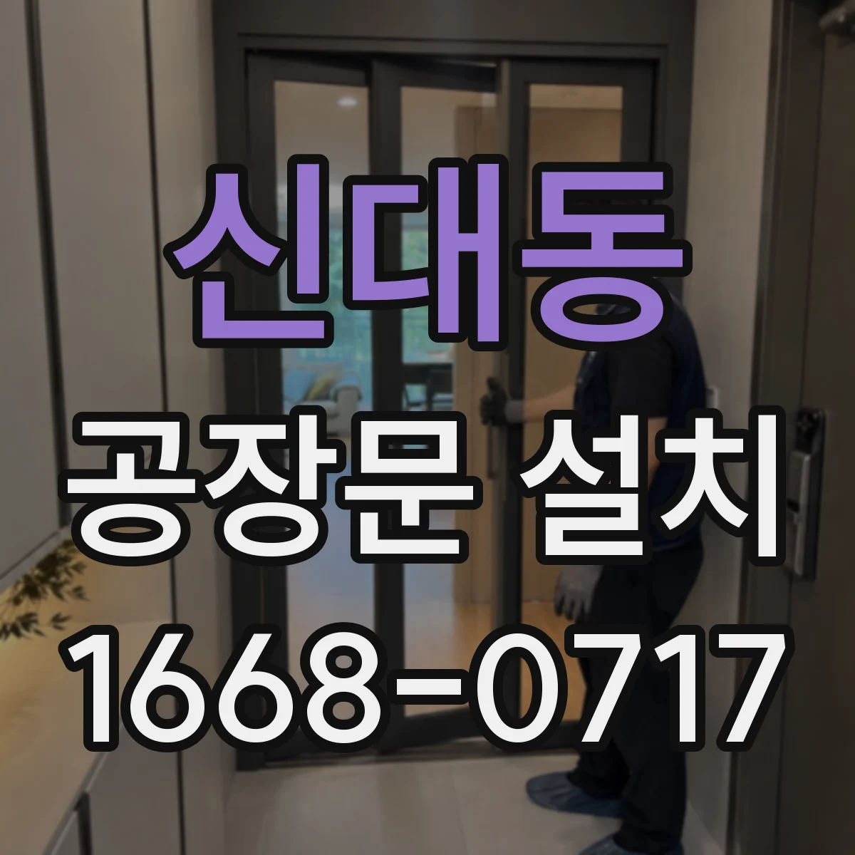 신대동 공장문 설치