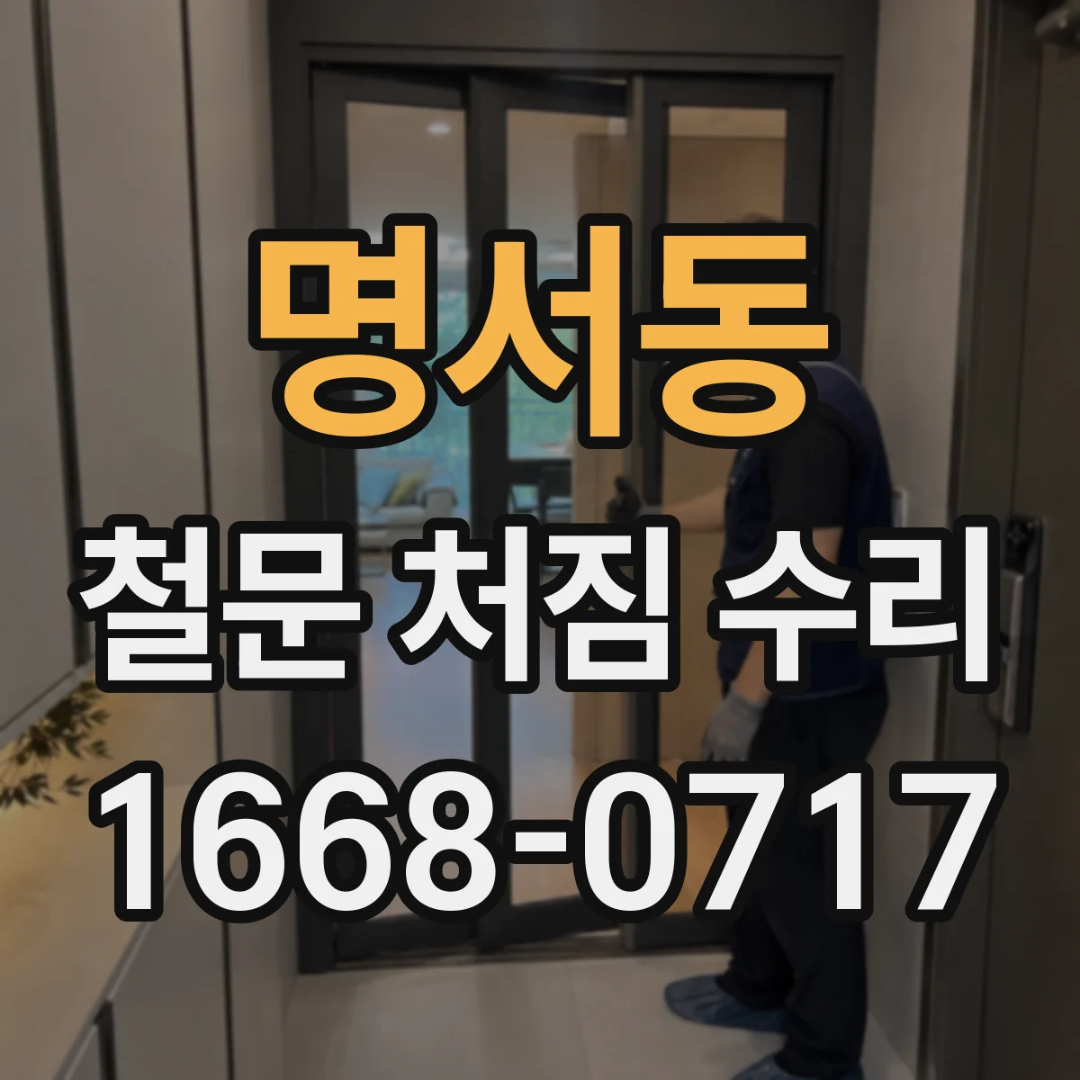 명서동 철문 처짐 수리
