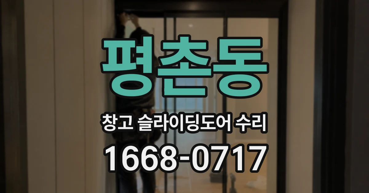 평촌동 창고 슬라이딩도어 수리
