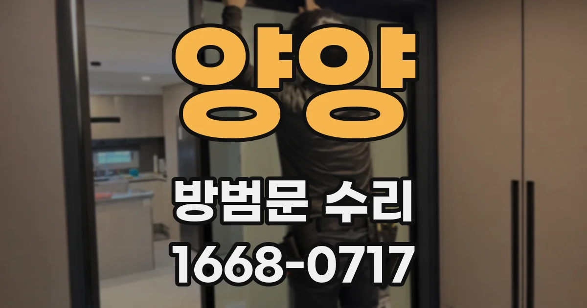 양양 방범문 수리