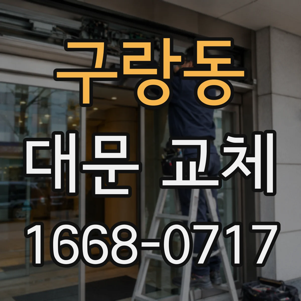 구랑동 대문 교체