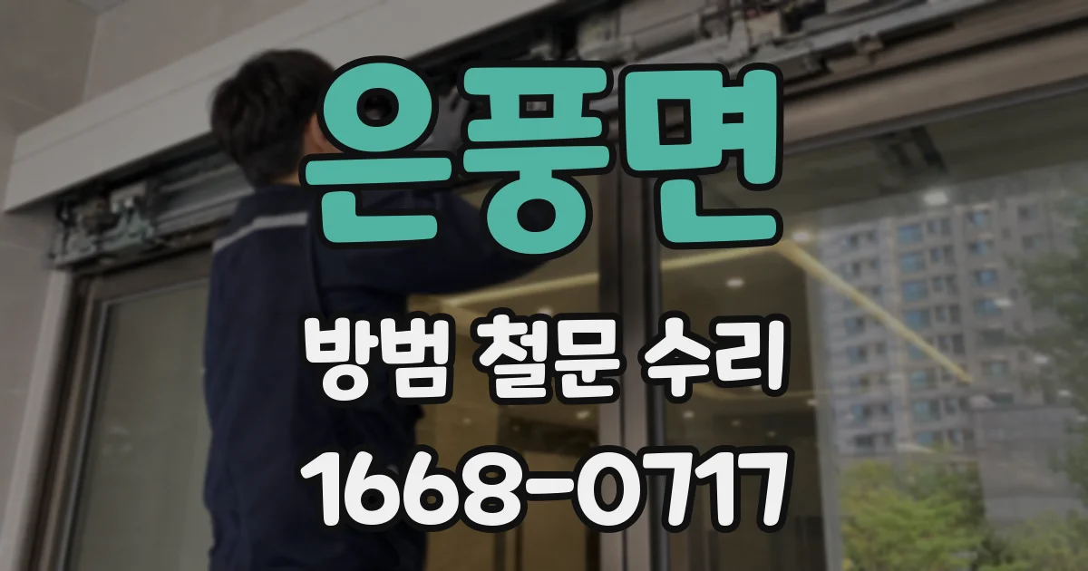 은풍면 방범 철문 수리