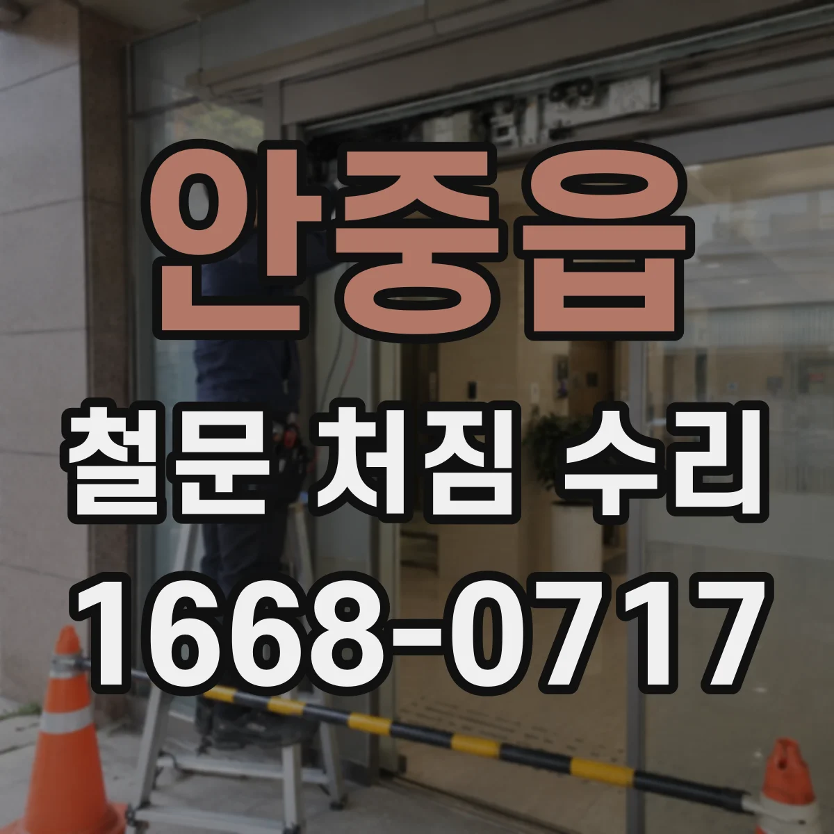 안중읍 철문 처짐 수리