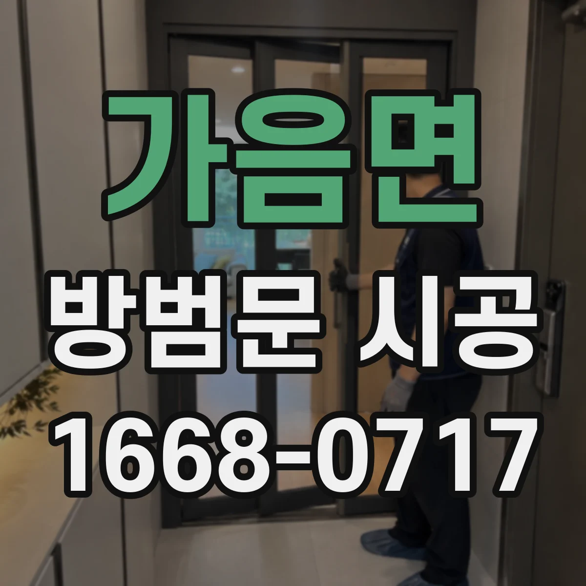 가음면 방범문 시공