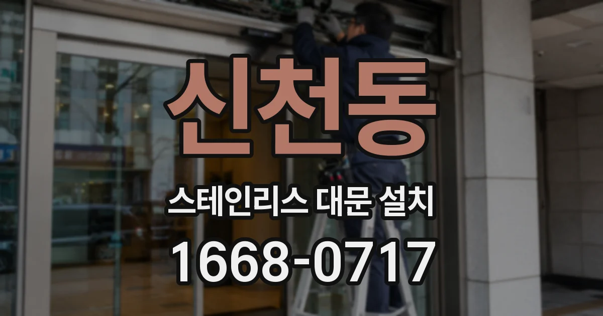 신천동 스테인리스 대문 설치