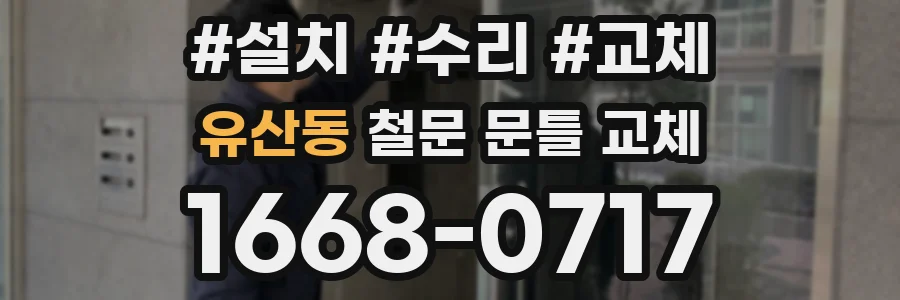 유산동 철문 문틀 교체