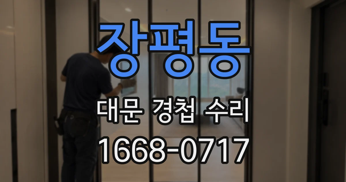 장평동 대문 경첩 수리