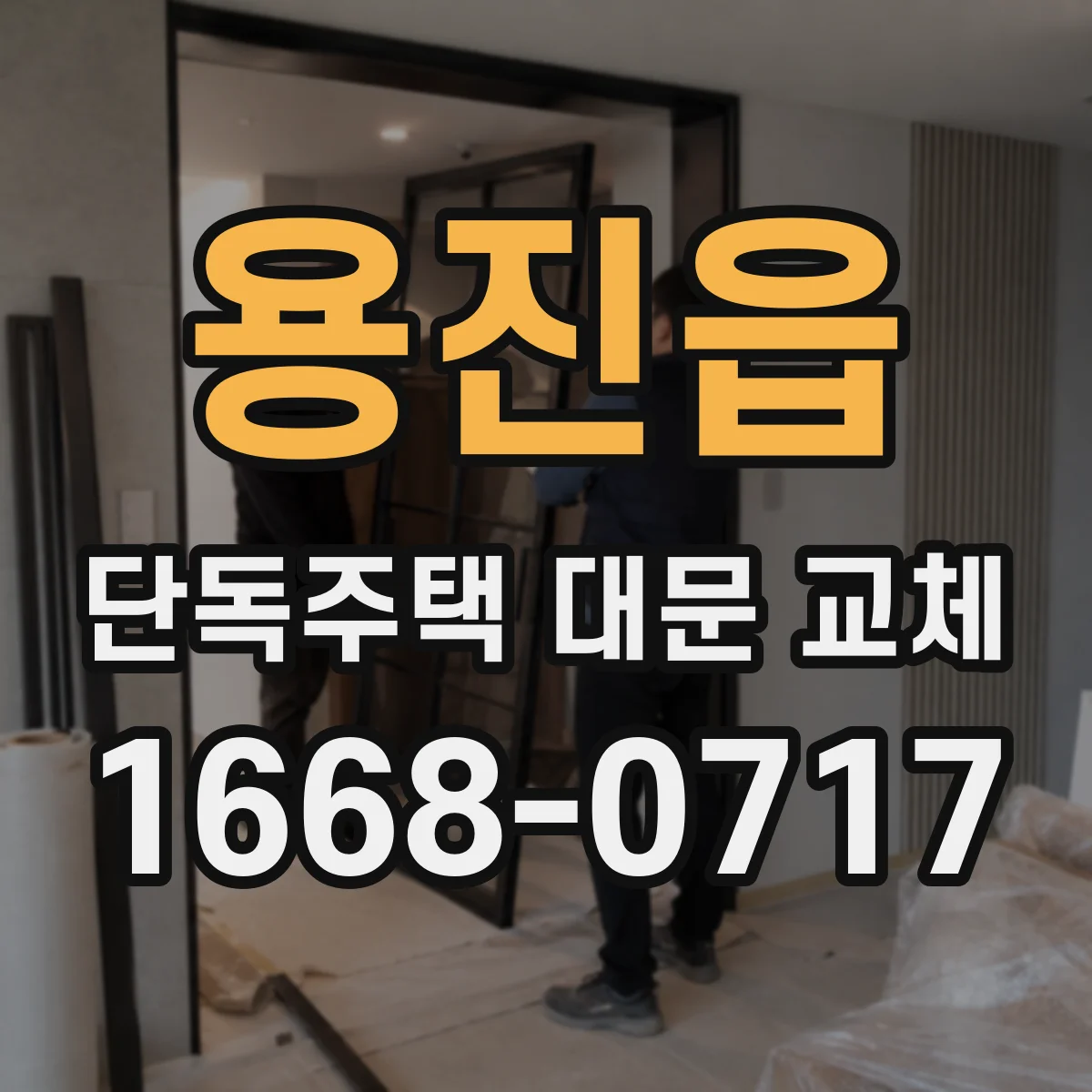 용진읍 단독주택 대문 교체