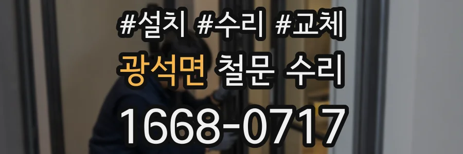 광석면 철문 수리