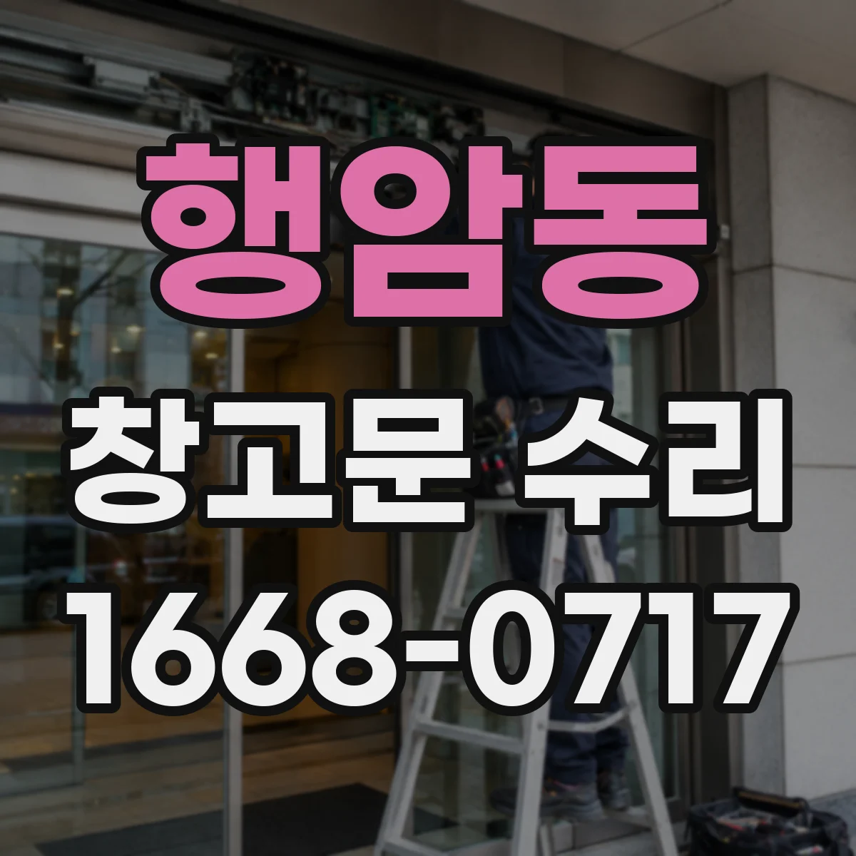 행암동 창고문 수리