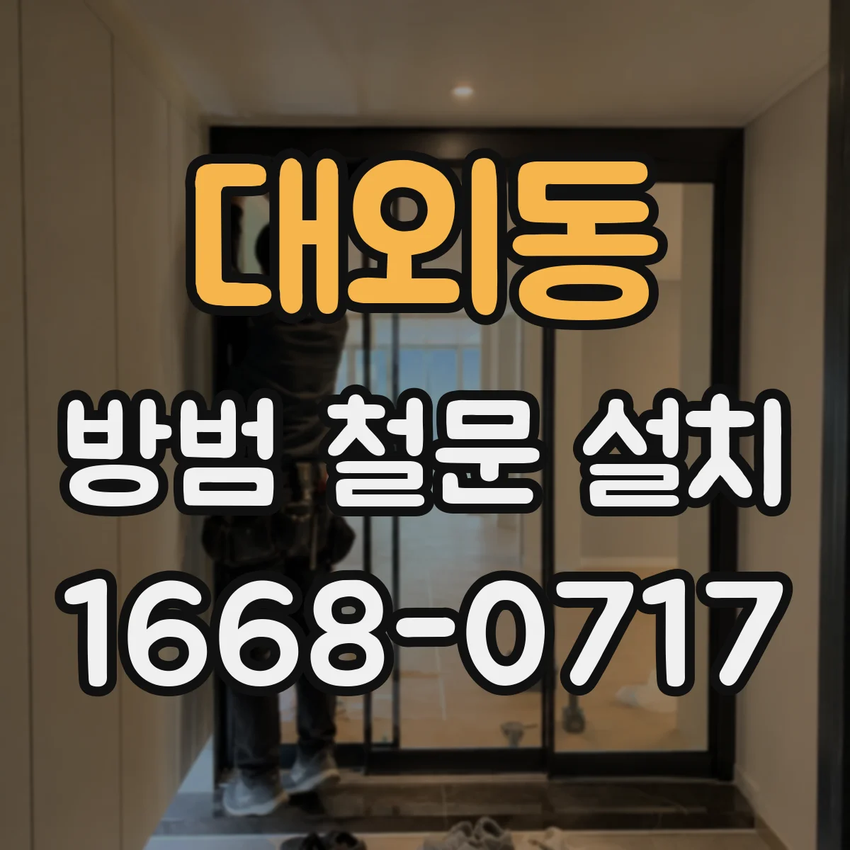 대외동 방범 철문 설치
