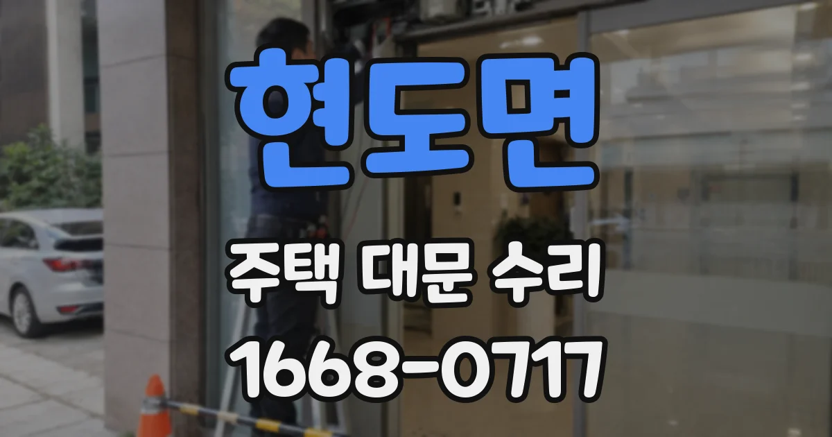 현도면 주택 대문 수리