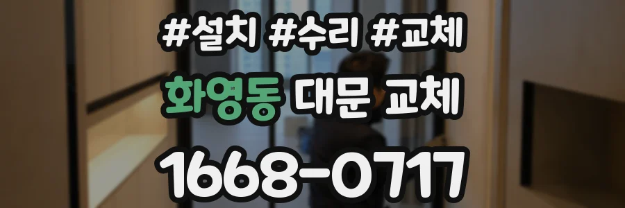 화영동 대문 교체