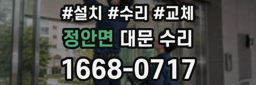 정안면 대문 수리