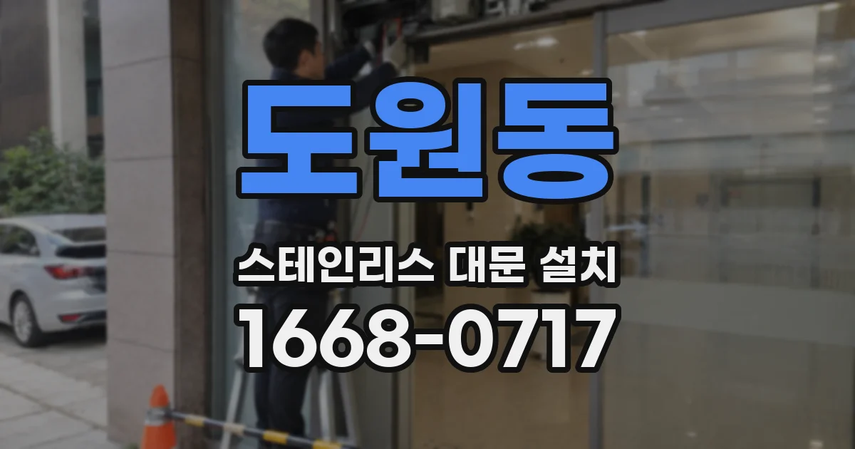 도원동 스테인리스 대문 설치