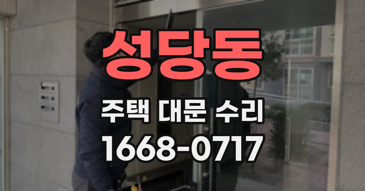 성당동 주택 대문 수리