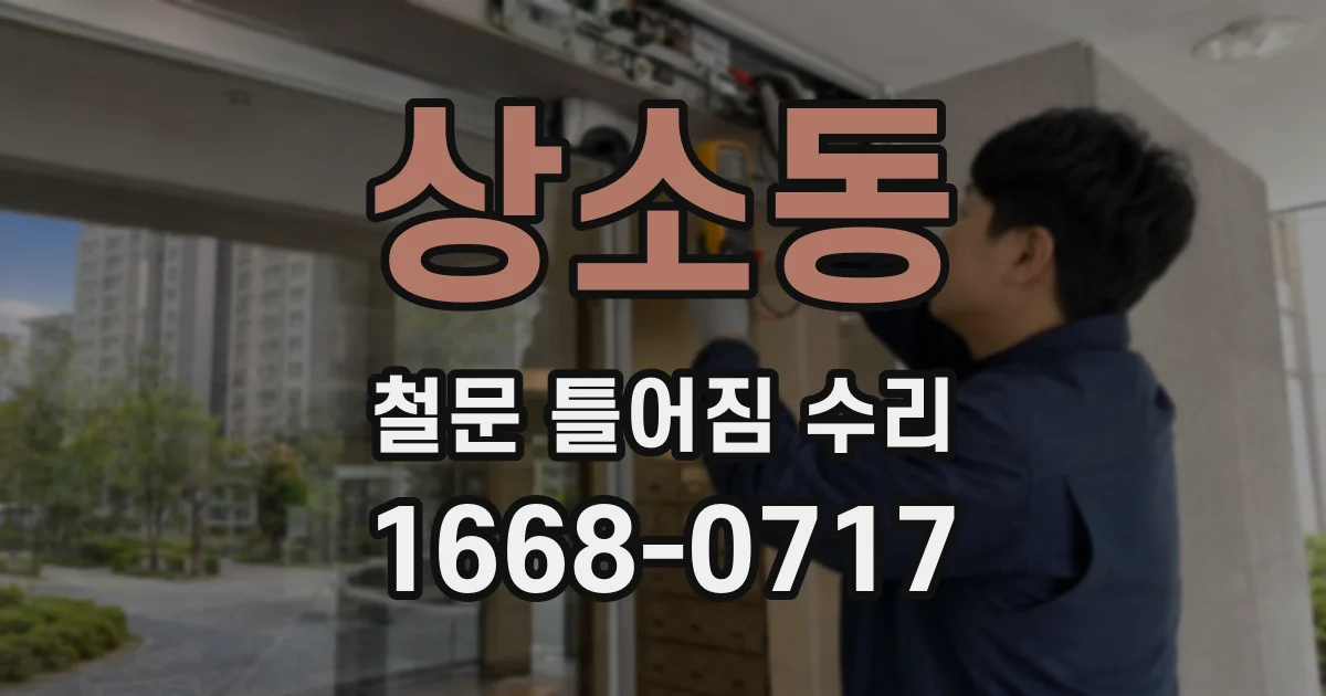 상소동 철문 틀어짐 수리