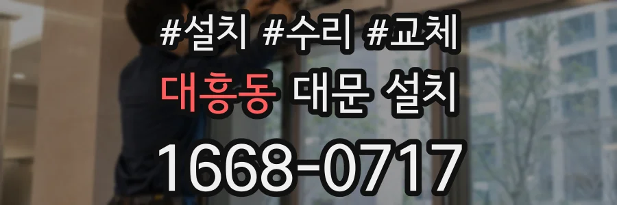 대흥동 대문 설치