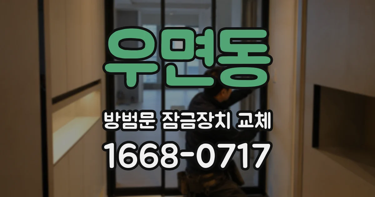 우면동 방범문 잠금장치 교체