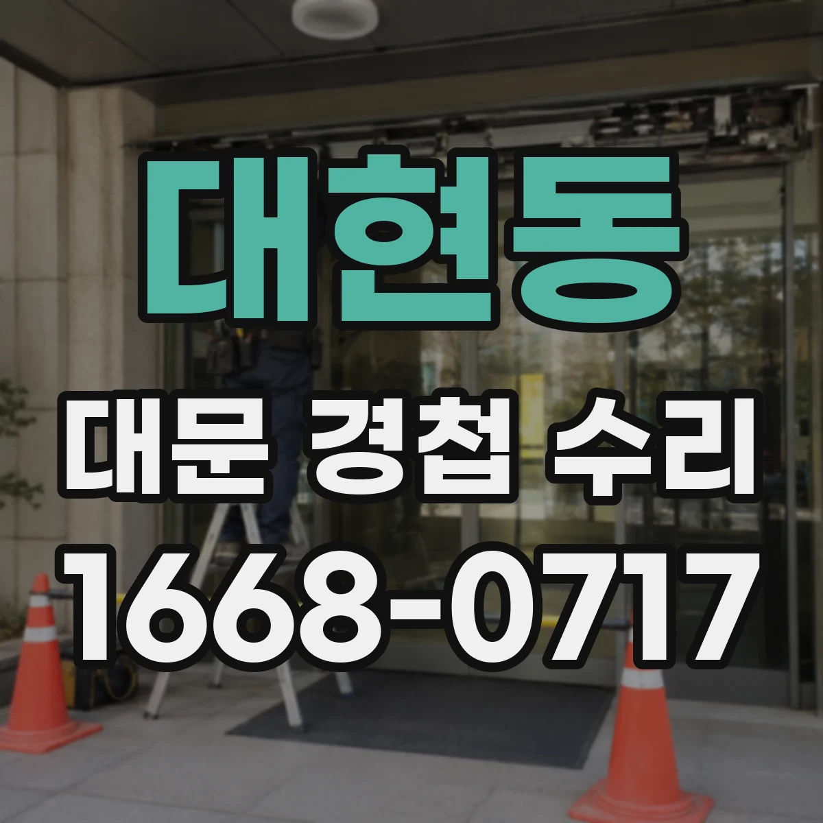 대현동 대문 경첩 수리