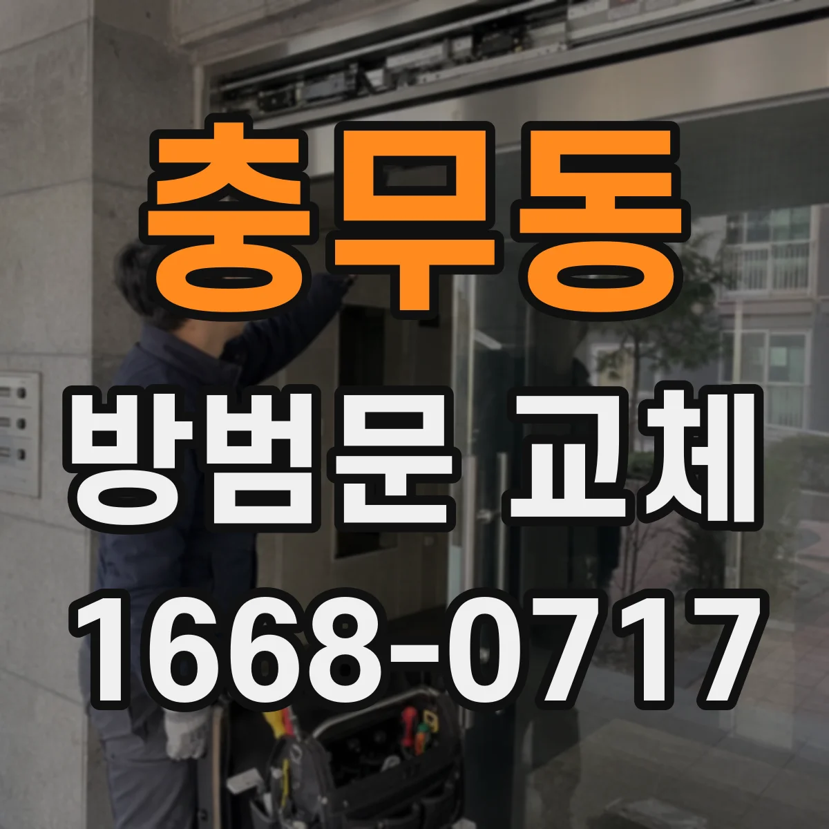 충무동 방범문 교체