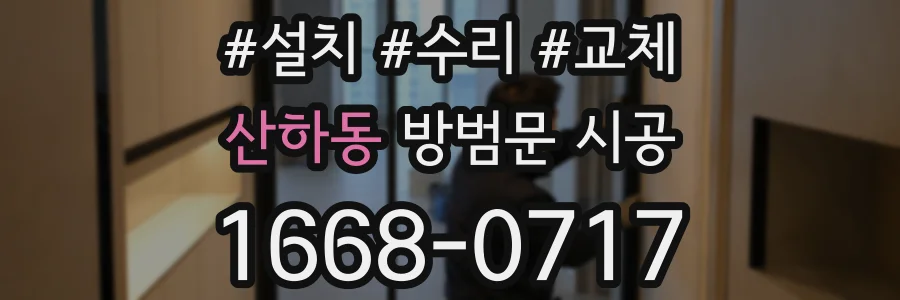 산하동 방범문 시공