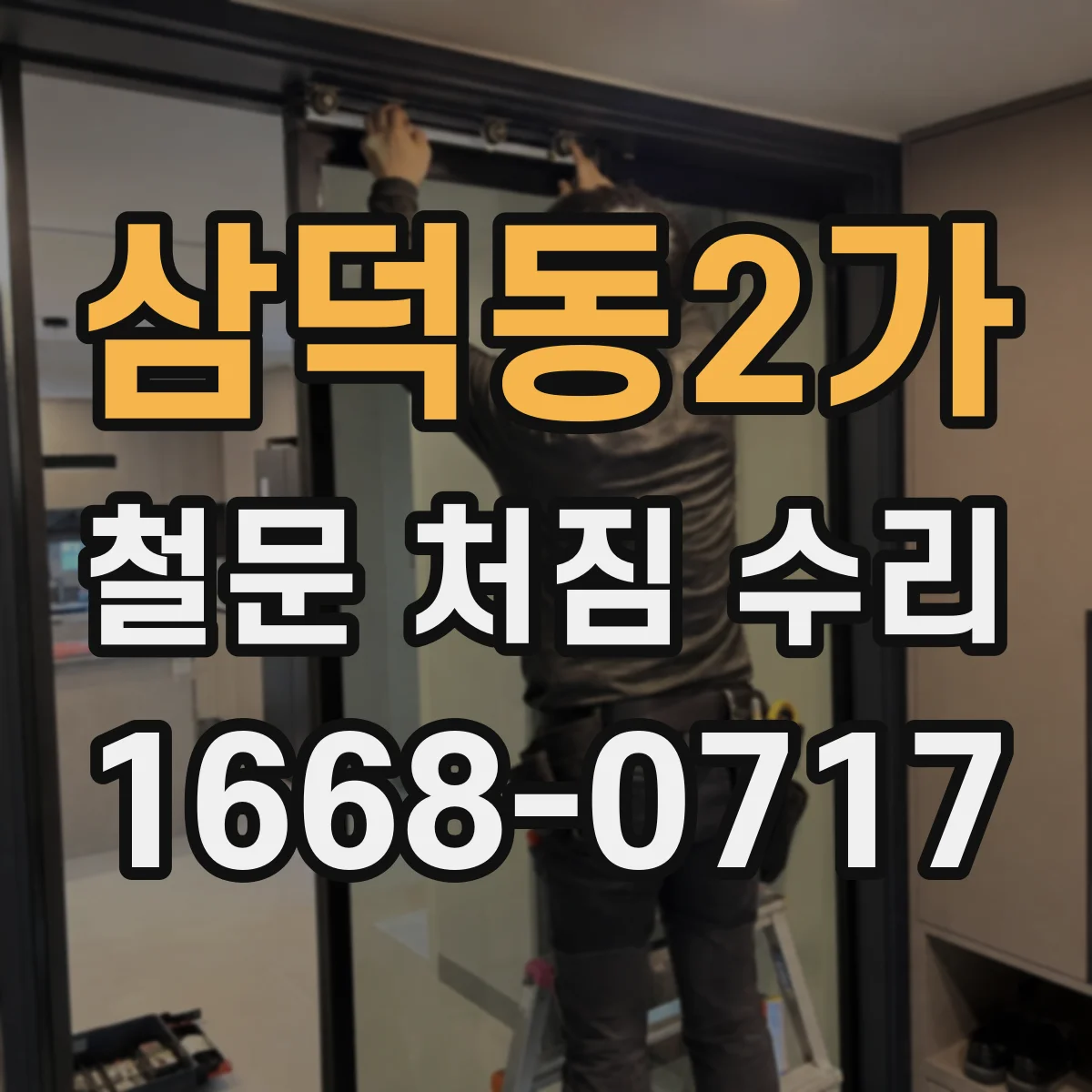삼덕동2가 철문 처짐 수리