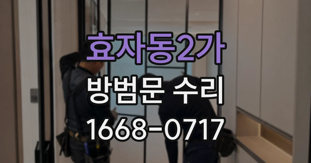 효자동2가 방범문 수리