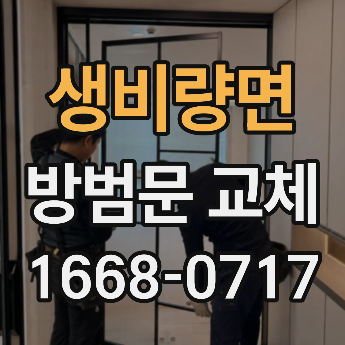 생비량면 방범문 교체