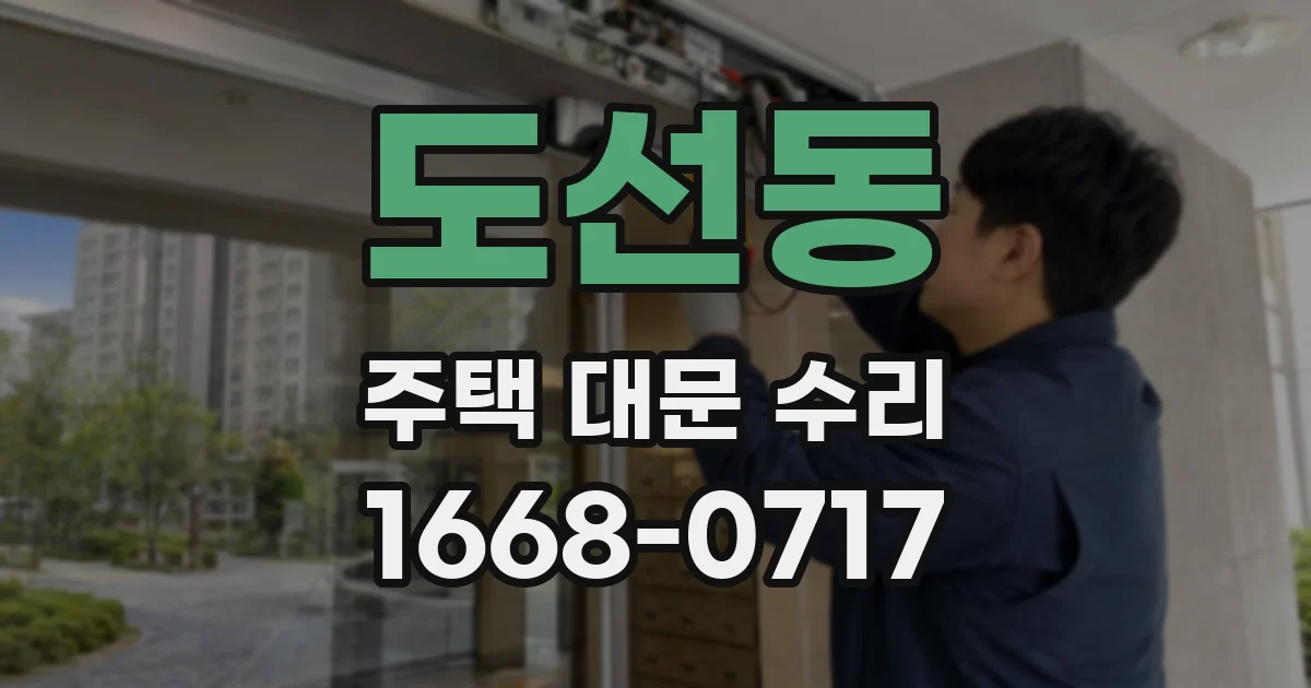 도선동 주택 대문 수리
