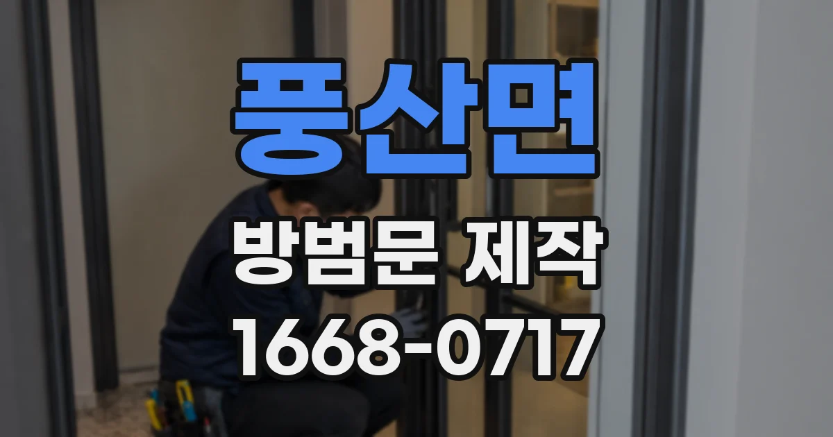 풍산면 방범문 제작