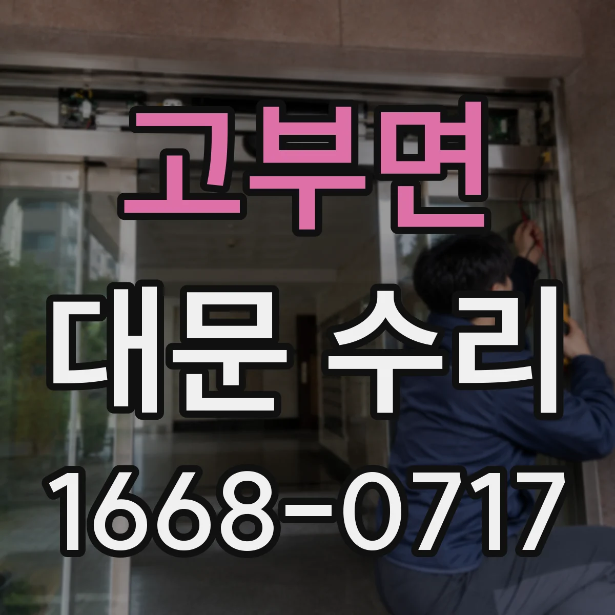 고부면 대문 수리