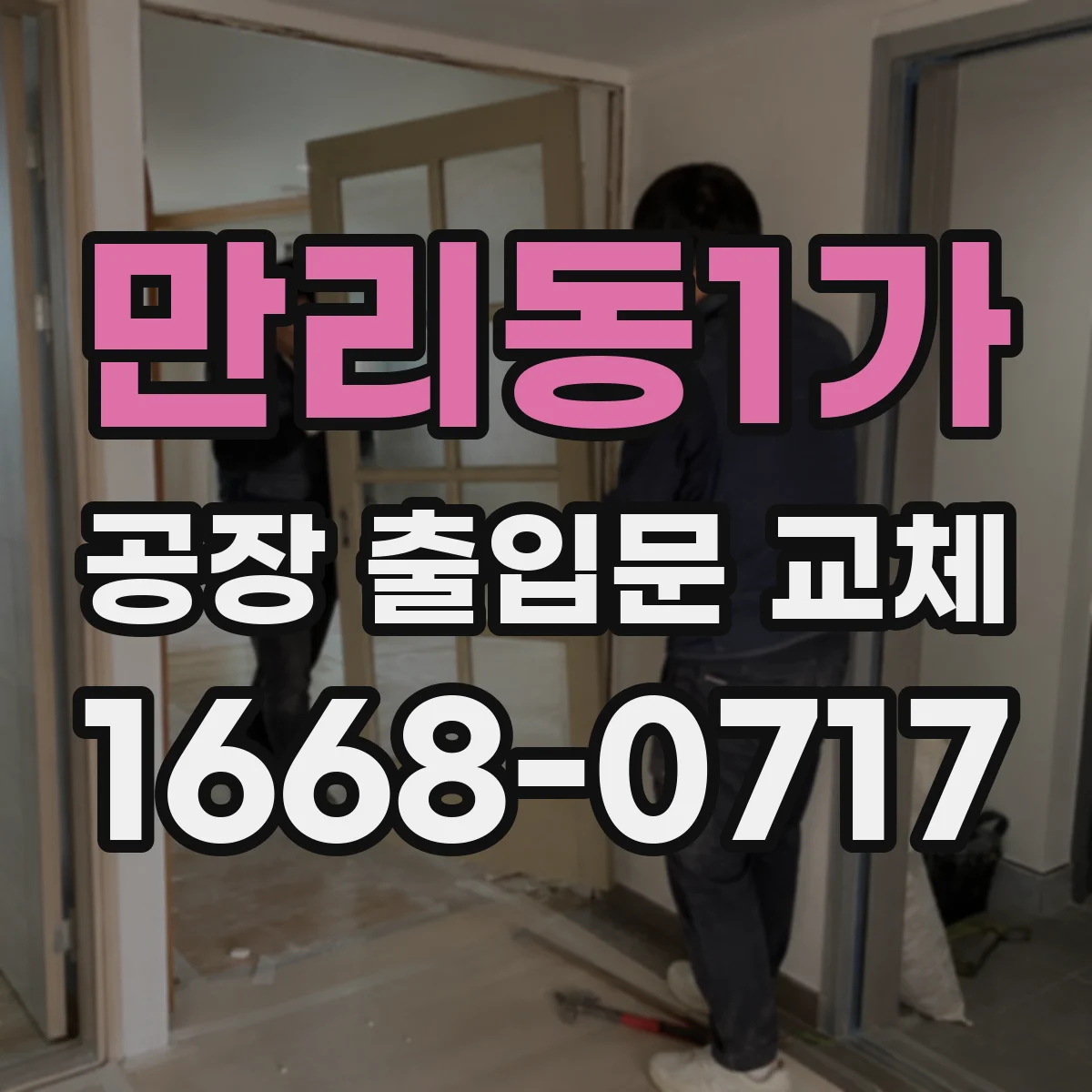 만리동1가 공장 출입문 교체