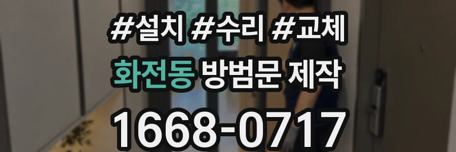 화전동 방범문 제작