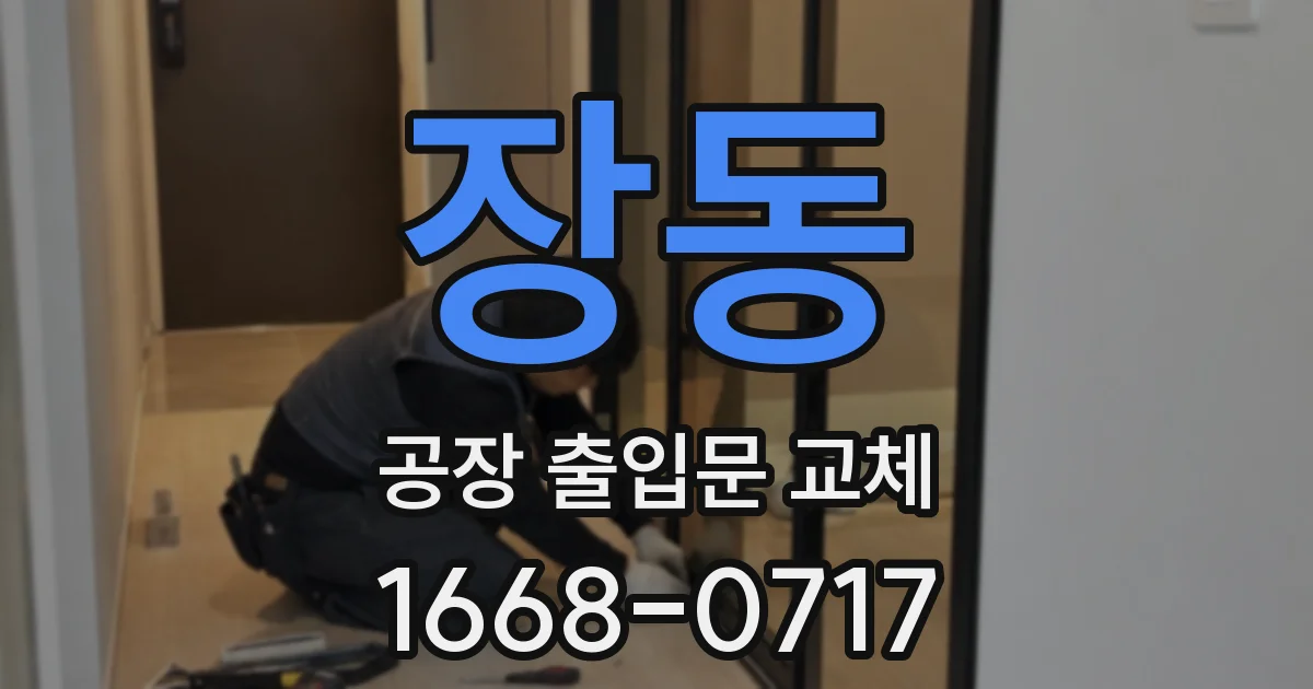 장동 공장 출입문 교체