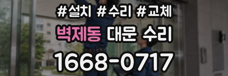벽제동 대문 수리