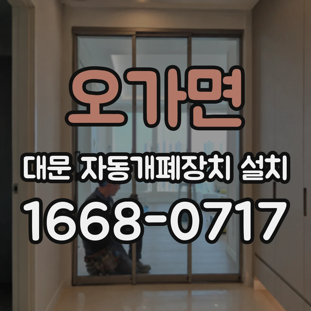 오가면 대문 자동개폐장치 설치