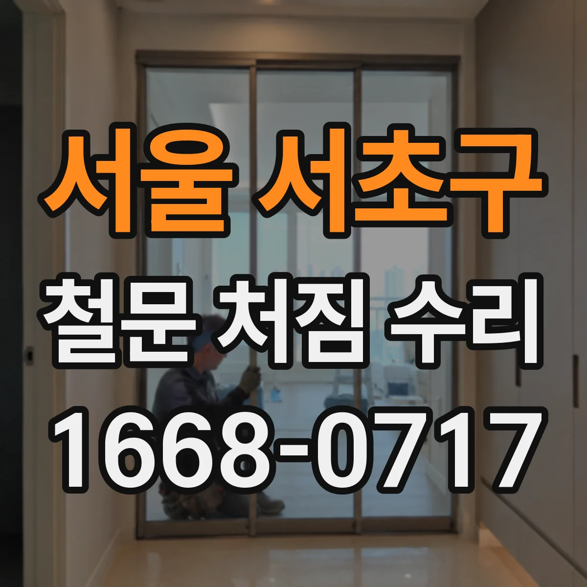 서울 서초구 철문 처짐 수리