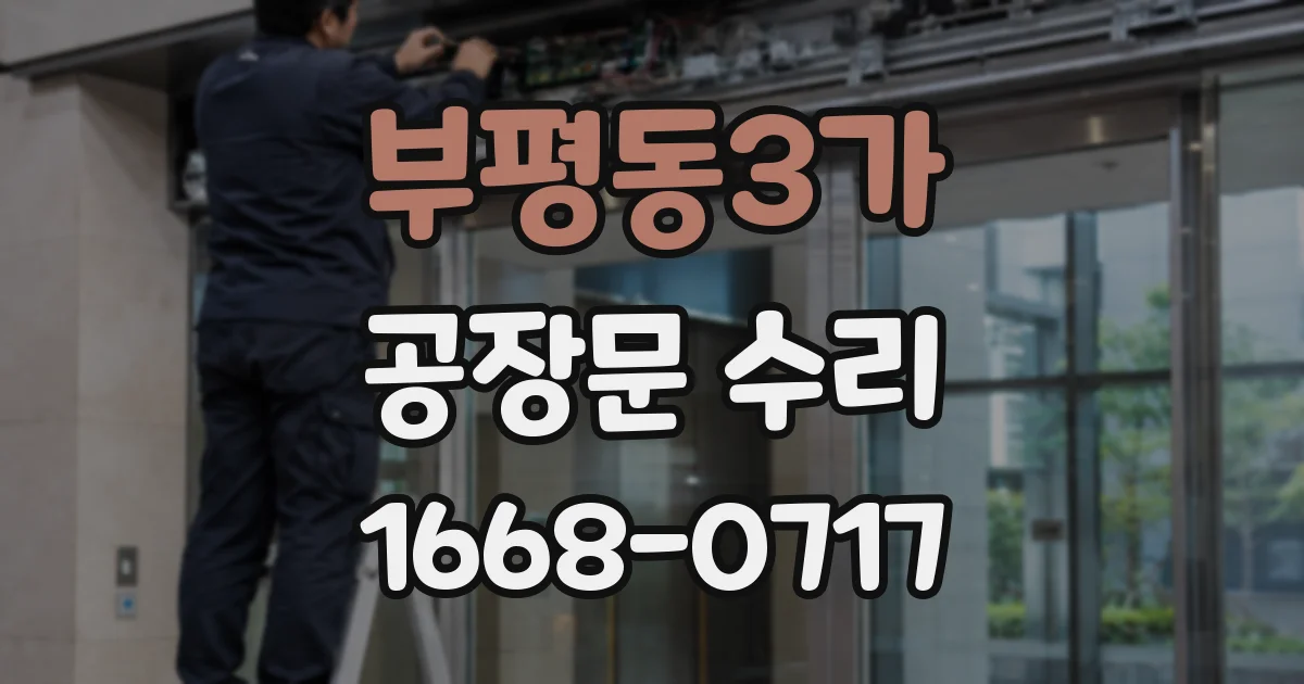 부평동3가 공장문 수리