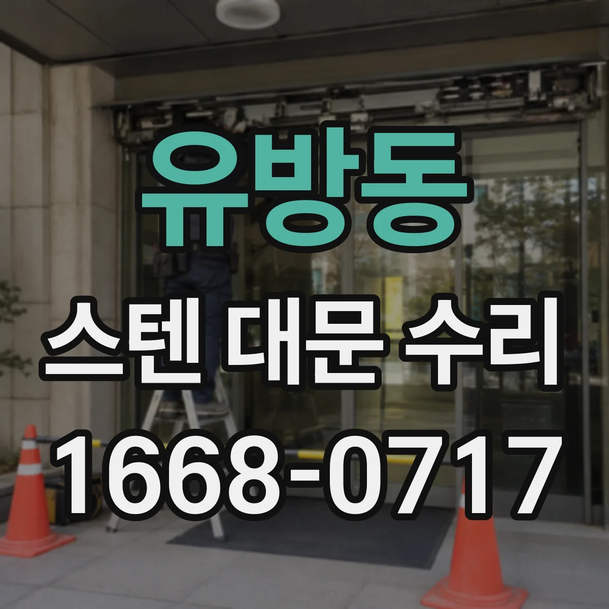 유방동 스텐 대문 수리