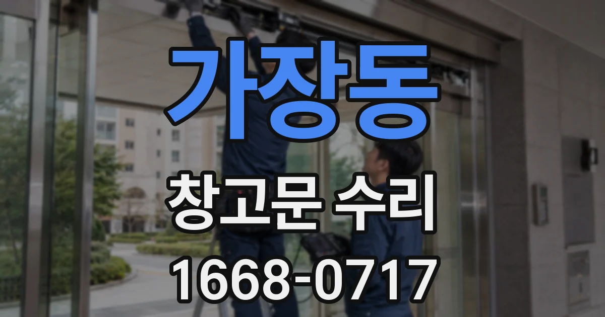 가장동 창고문 수리