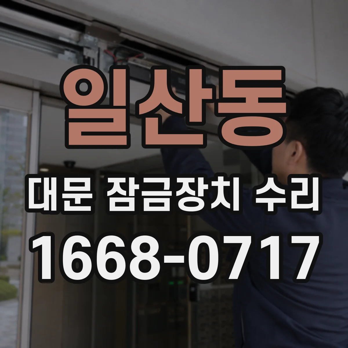 일산동 대문 잠금장치 수리