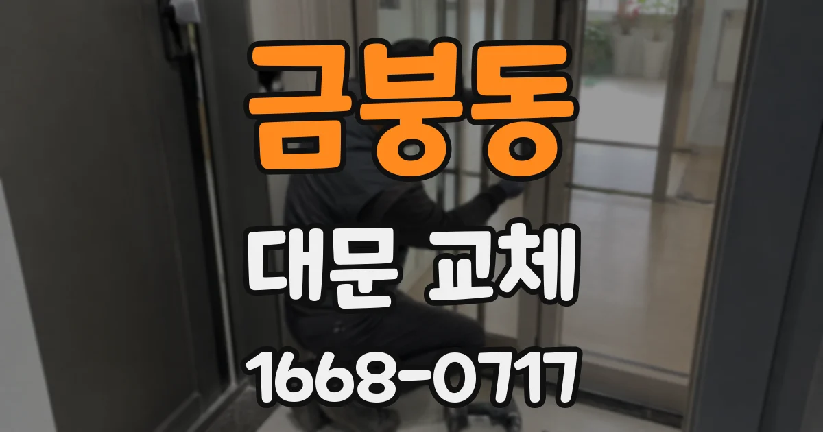 금붕동 대문 교체