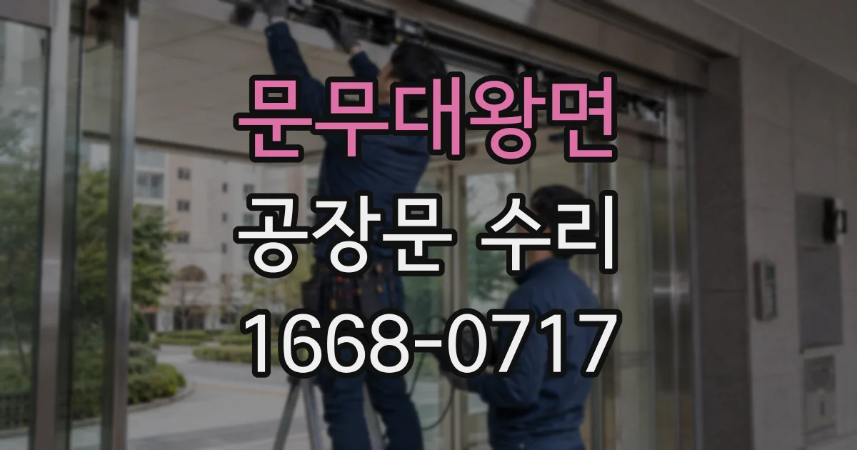 문무대왕면 공장문 수리