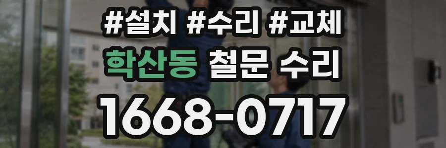 학산동 철문 수리