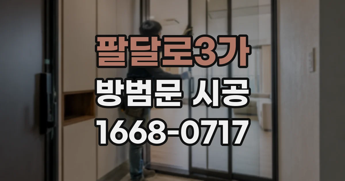 팔달로3가 방범문 시공