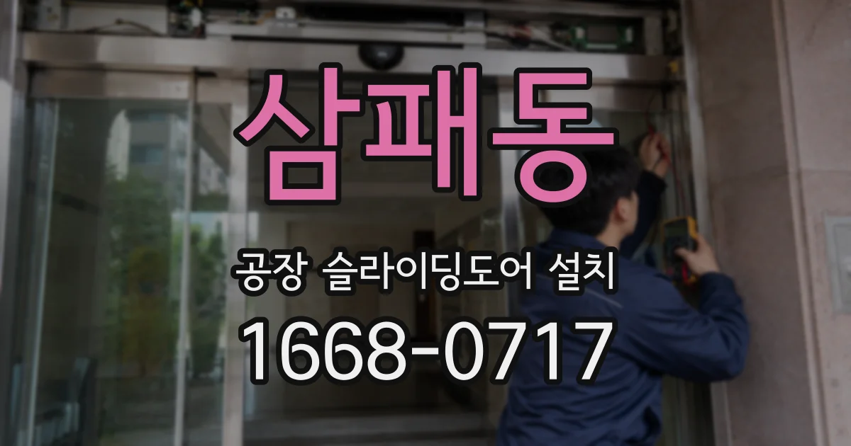 삼패동 공장 슬라이딩도어 설치