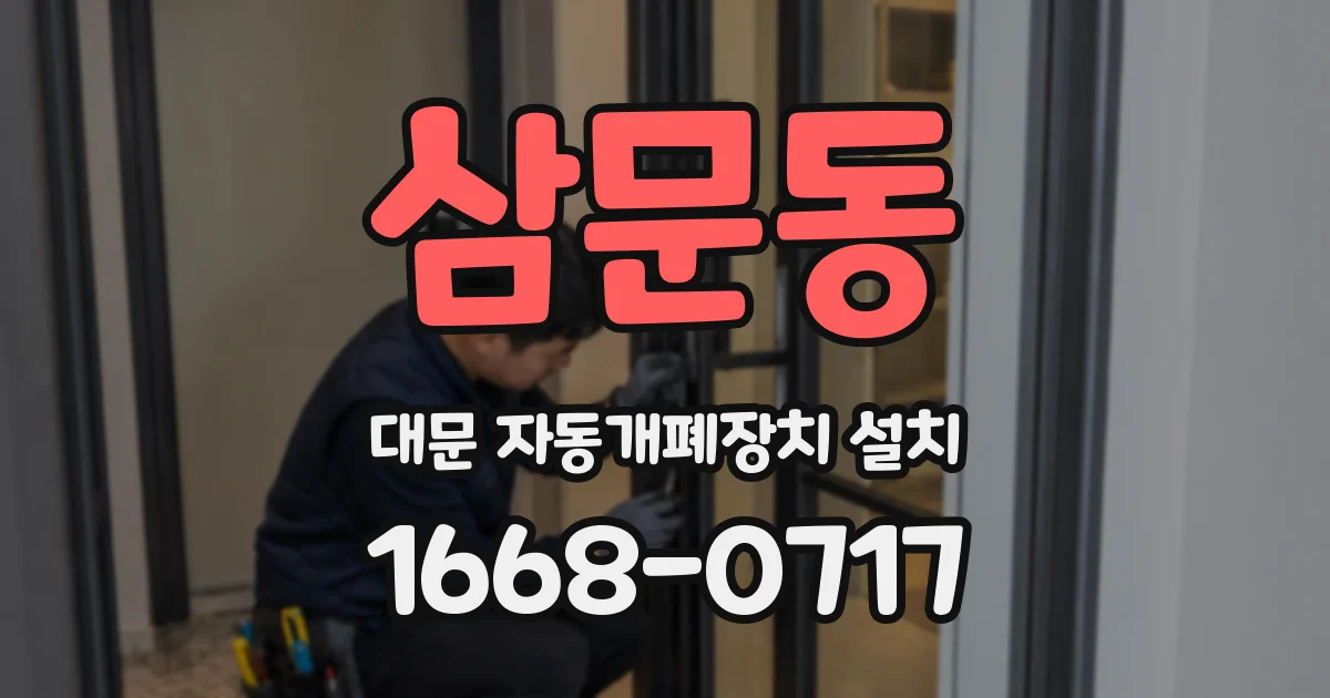 삼문동 대문 자동개폐장치 설치