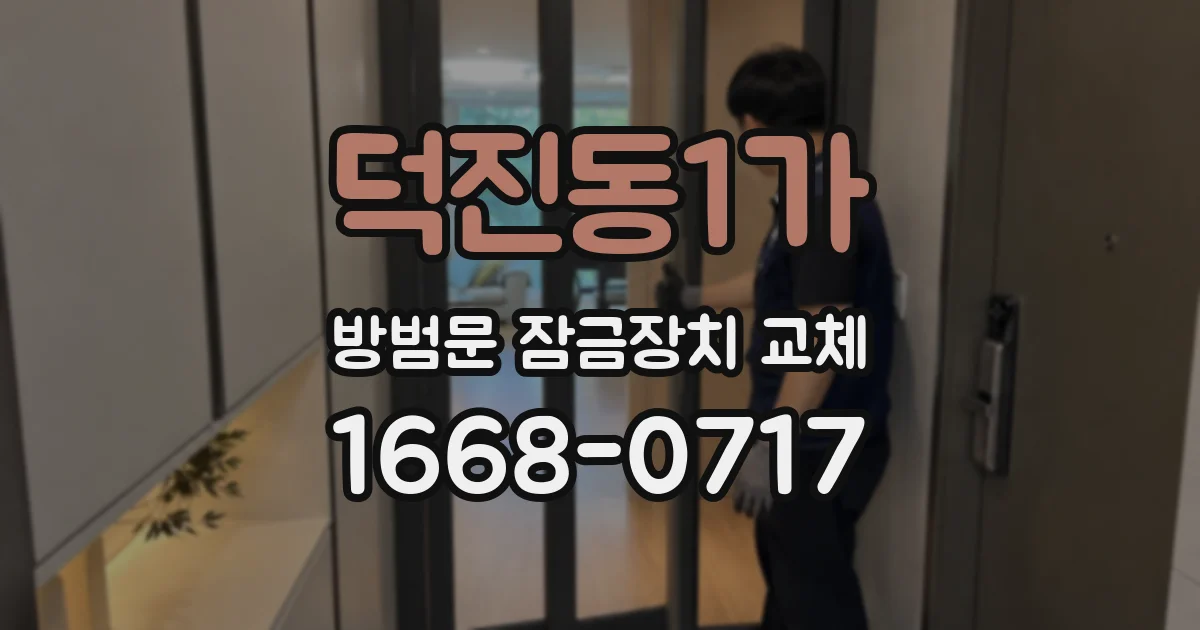 덕진동1가 방범문 잠금장치 교체